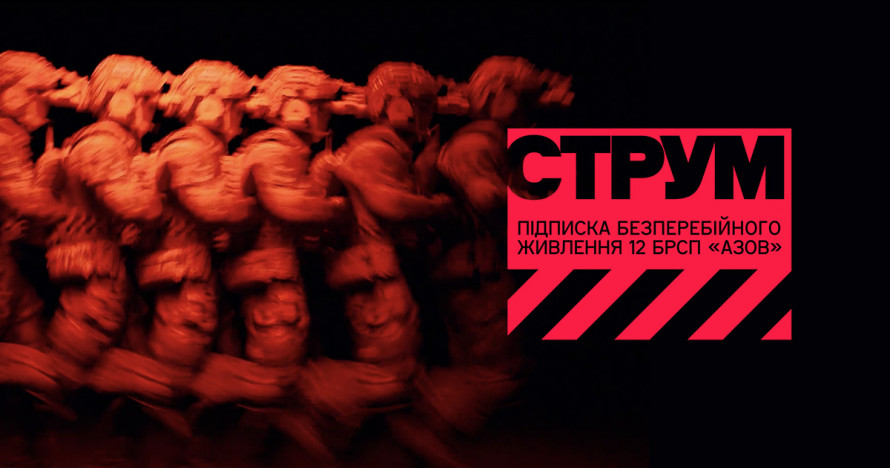 Фото до матеріалу: Платформа СТРУМ: як регулярні донати забезпечують «Азов» безперебійною енергією