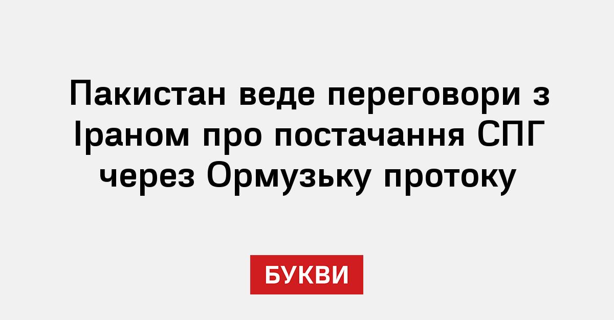 Фото до матеріалу: Пакистан розраховує на відновлення постачань через Ормуз