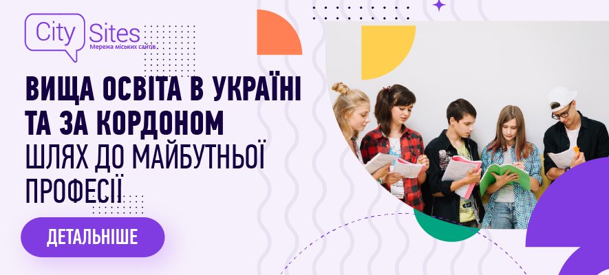Фото до матеріалу: Вступ у Києві 2026: огляд провідних університетів та можливості навчання за кордоном