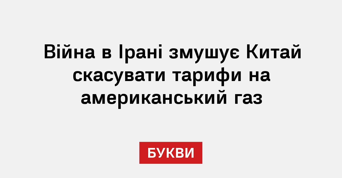 Фото до матеріалу: США та Китай можуть відновити газові угоди після тривалих переговорів