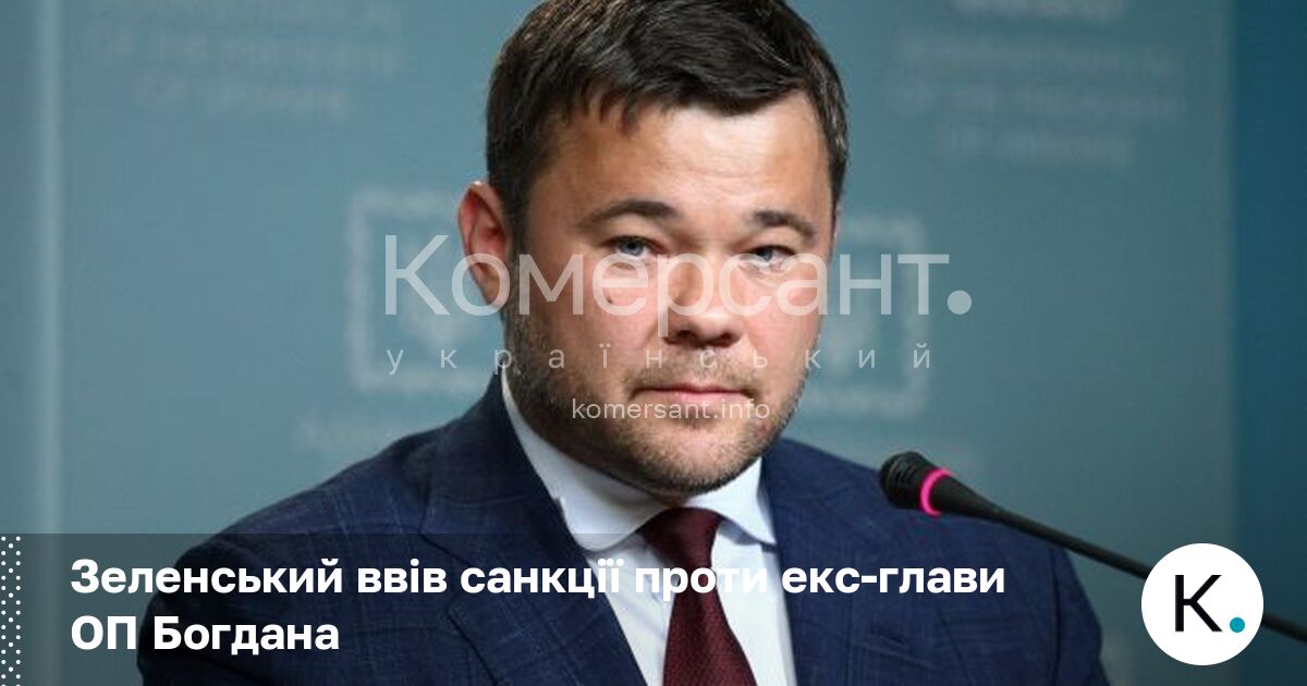 Фото до матеріалу: Санкції проти Андрія Богдана: що це означає для України та колишнього глави ОП