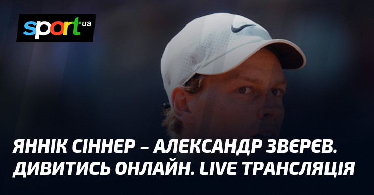 Фото до матеріалу: Яннік Сіннер – Александр Звєрєв. Дивитись онлайн. LIVE трансляція