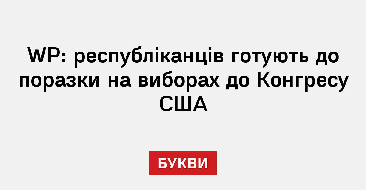 Фото до матеріалу: У США готуються до поразки республіканців на виборах до Конгресу
