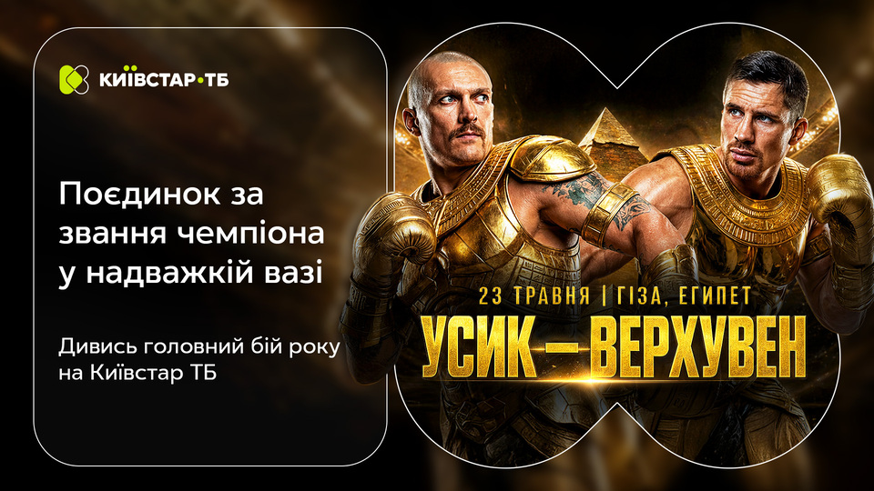 Фото до матеріалу: Київстар ТБ покаже бій Усика проти Верхувена: перший офіційний транслятор в Україні