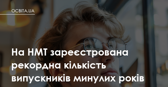 Фото до матеріалу: Рекордна кількість випускників минулих років реєструється на НМТ