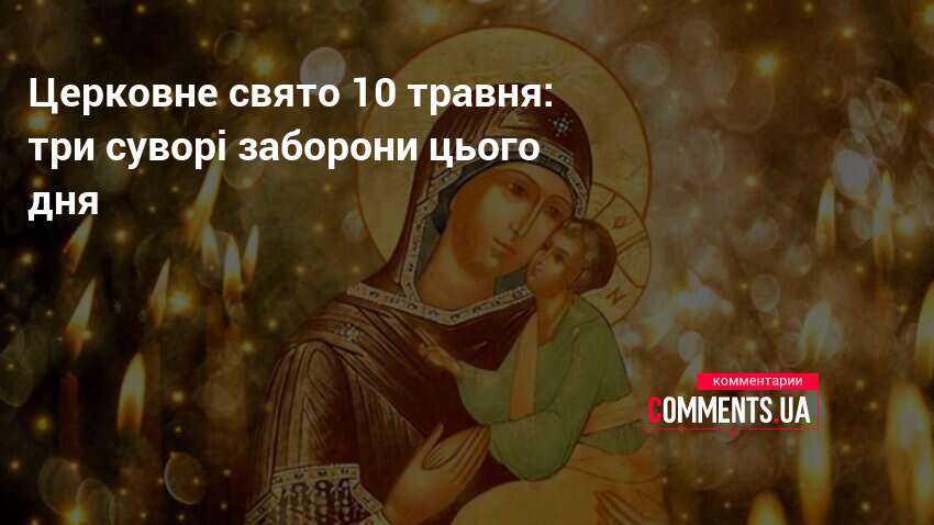 Фото до матеріалу: Церковне свято 10 травня: три суворі заборони цього дня