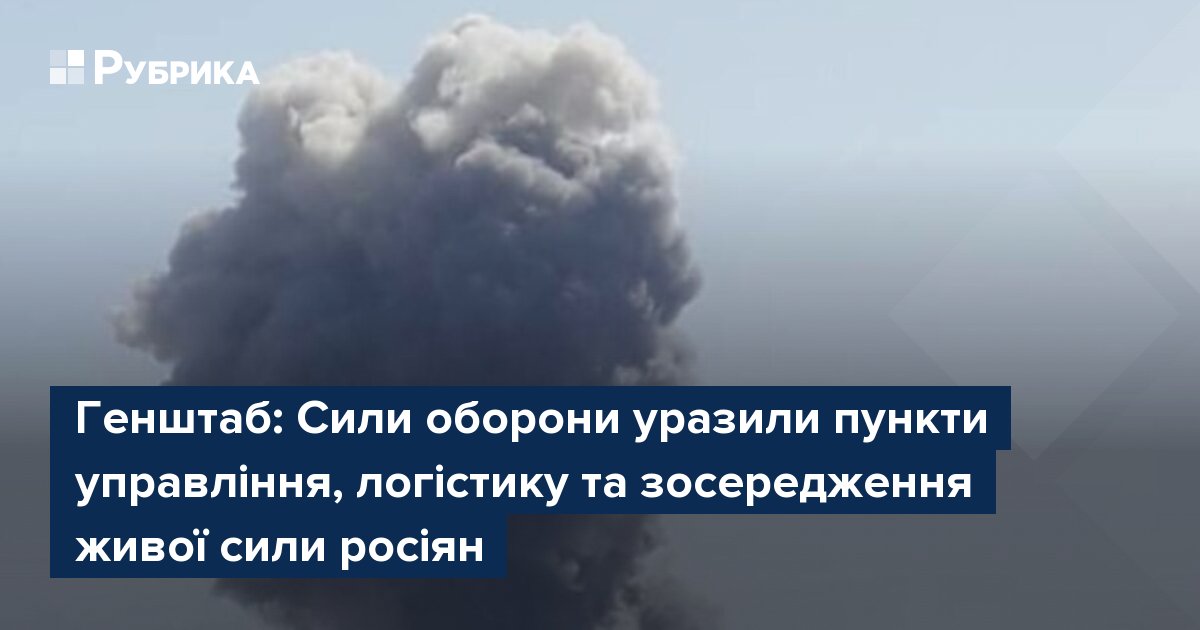 Фото до матеріалу: Генштаб: Сили оборони завдали ударів по пунктах управління та логістиці росіян