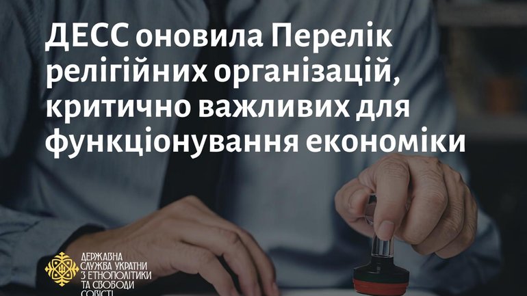 Фото до матеріалу: ДЕСС оновила Перелік релігійних організацій, критично важливих для функціонування економіки