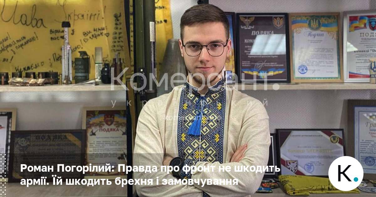 Фото до матеріалу: Роман Погорілий: правда про фронт не шкодить армії, їй шкодить брехня