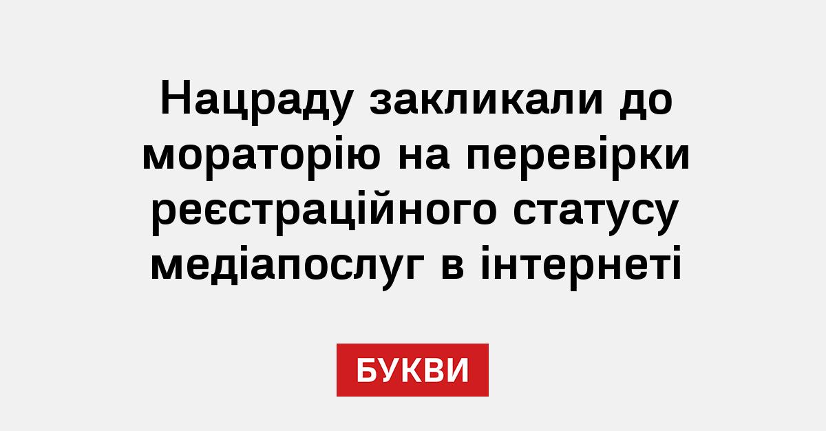 Фото до матеріалу: Медіа закликали Нацраду до мораторію на перевірки онлайн-реєстрації