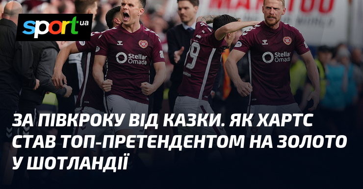Фото до матеріалу: Казка Единбурга: як «Хартс» зупинили монополію «Селтіка» і «Рейнджерс»