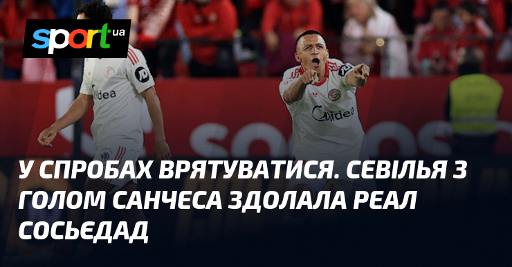 Фото до матеріалу: Севілья здолала Реал Сосьєдад: Алексіс Санчес забив єдиний гол
