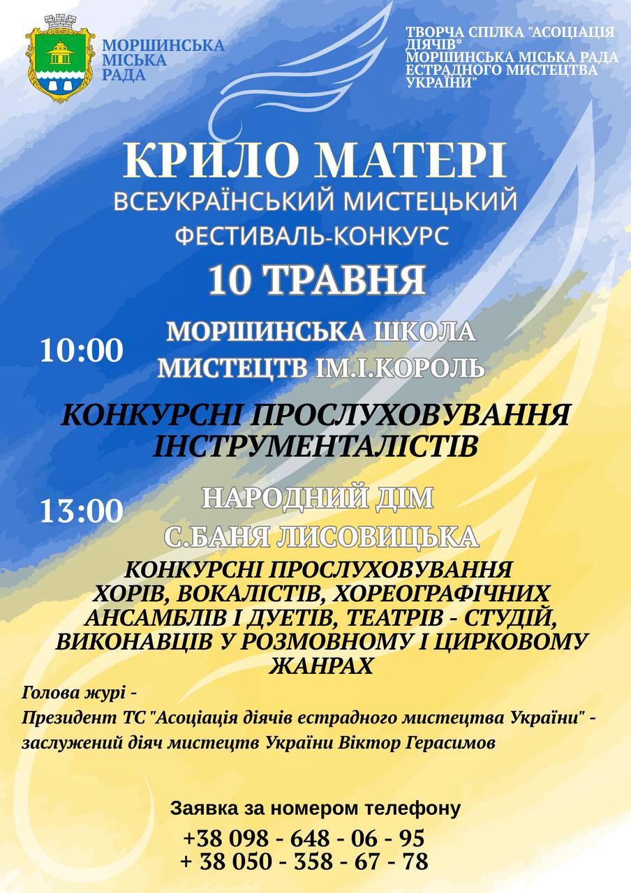 Фото до матеріалу: У Моршинській громаді відбудеться Всеукраїнський мистецький фестиваль «Крило матері»