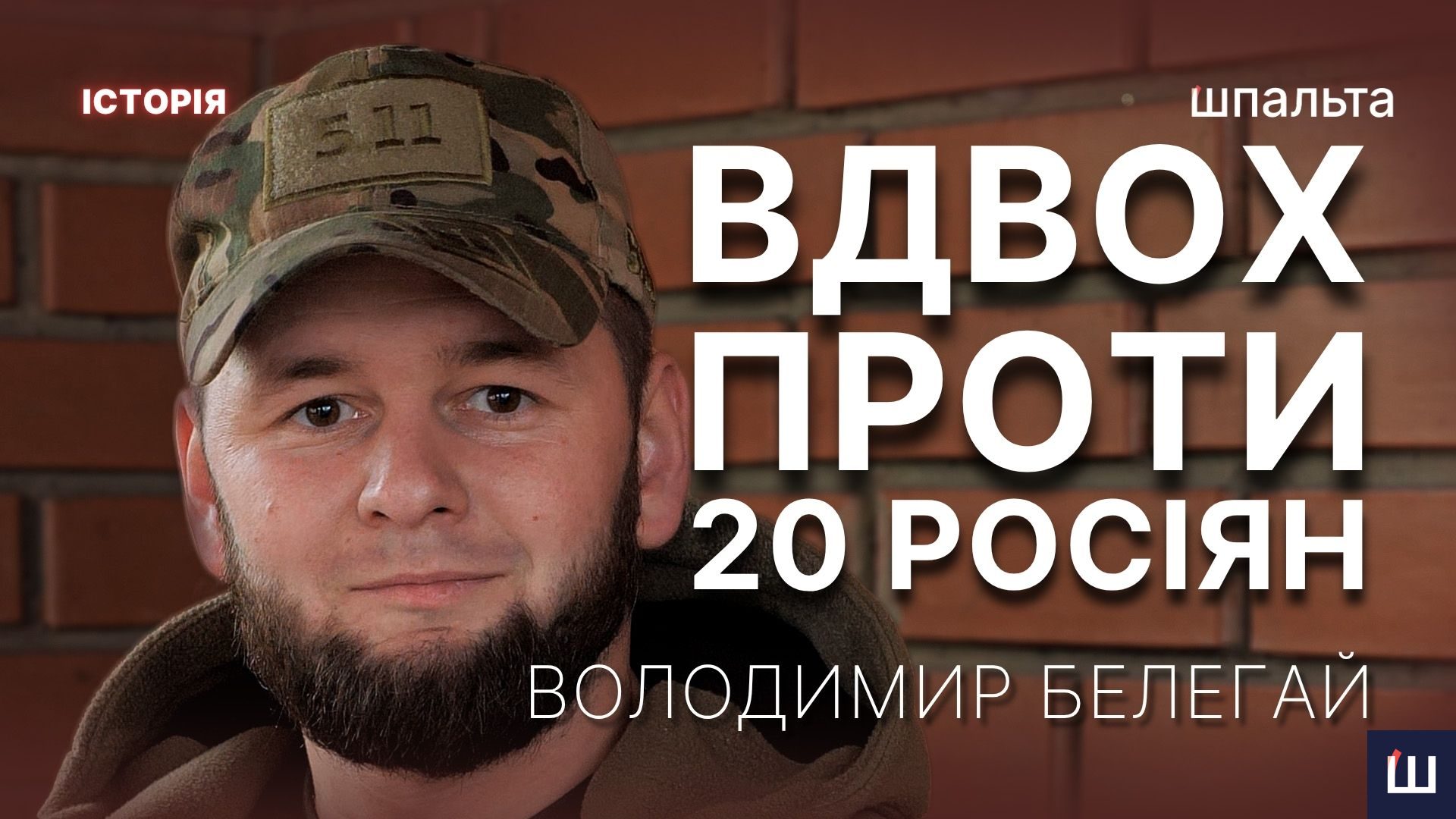 Фото до матеріалу: Вдвох знищили 20 ворогів: історія нацгвардійця Володимира Белегая