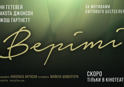 Фото до матеріалу: Sony Pictures анонсувала прем'єру трилера «Веріті» в українських кінотеатрах