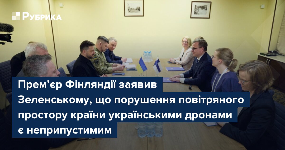 Фото до матеріалу: Фінський прем'єр попередив Зеленського про неприпустимість польотів українських дронів над Фінляндією