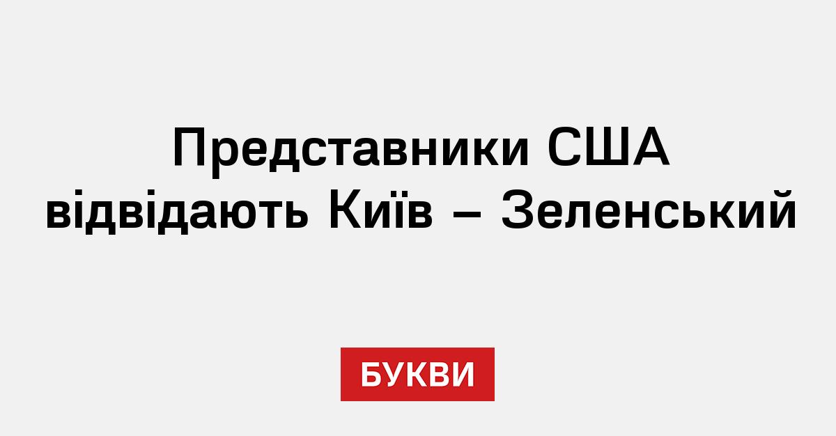Фото до матеріалу: Зеленський анонсував візит представників США до Києва навесні-влітку