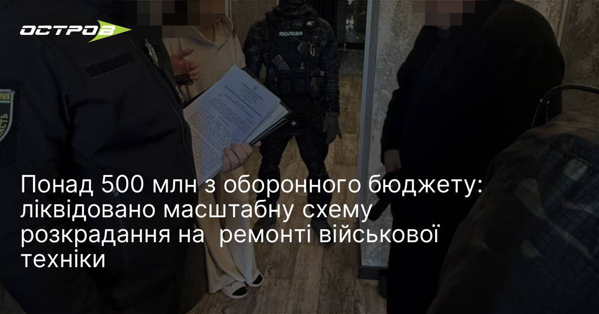 Фото до матеріалу: Понад 576 млн грн з оборони: ліквідовано схему розкрадання на ремонті техніки
