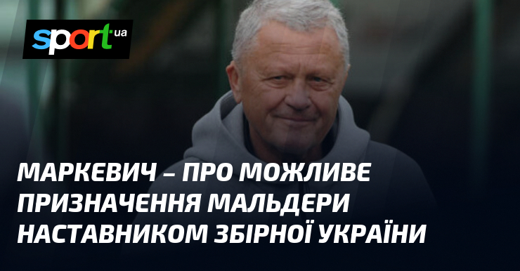 Фото до матеріалу: Мирон Маркевич про інсайд щодо призначення Мальдери: епопею треба закінчувати