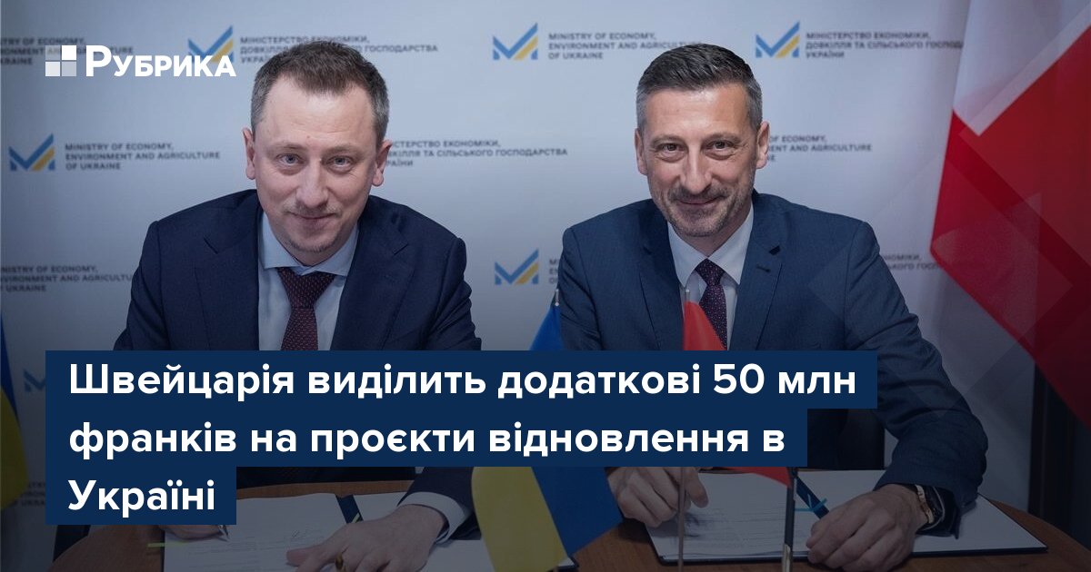 Фото до матеріалу: Швейцарія виділить 50 млн франків на відновлення України: старт нового конкурсу