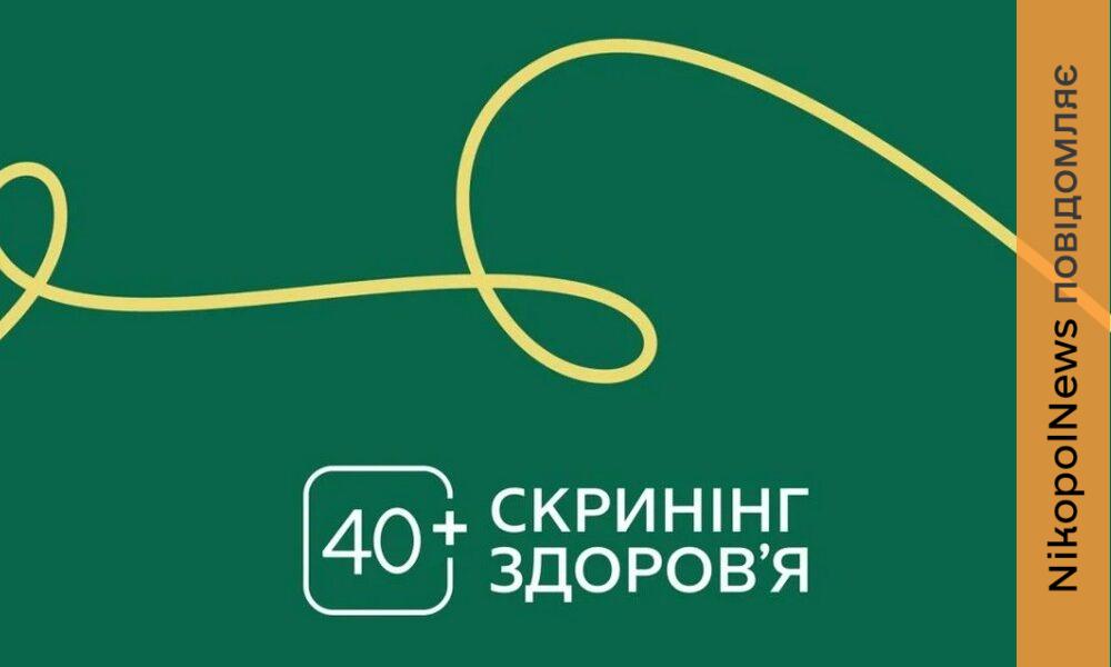 Фото до матеріалу: Скринінг здоров'я 40+ у Нікополі: як отримати безкоштовні обстеження та що змінилося у програмі