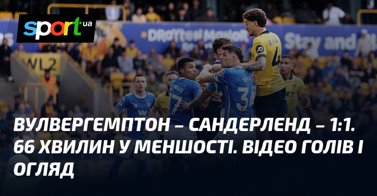 Фото до матеріалу: {Вулверхемптон} – {Сандерленд} ⋆ {1:1} ⋆ Відео та огляд матчу ≻ {Чемпіонат Англії} ≺{02.05.2026}≻ Відео голів {Футбол} на СПОРТ.UA