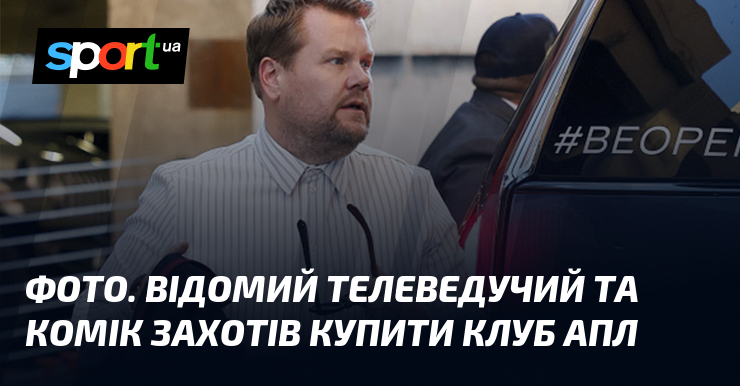 Фото до матеріалу: ФОТО. Відомий телеведучий та комік захотів купити клуб АПЛ