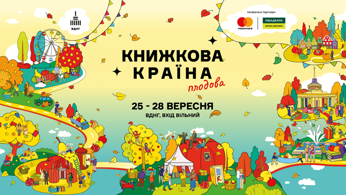 Фото до матеріалу: Книжкова країна повертається на ВДНГ: розклад подій на чотири дні