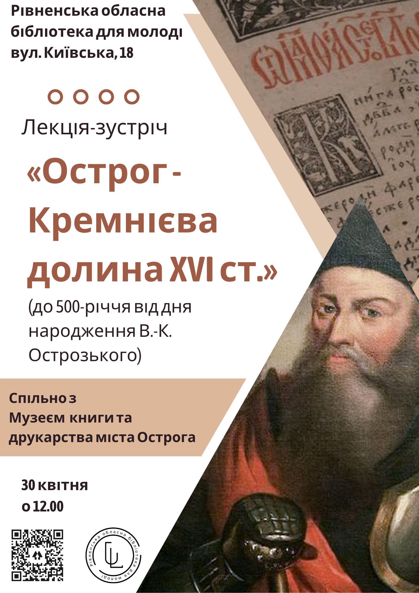 Фото до матеріалу: У Рівному розкажуть про Острог як культурний центр XVI століття