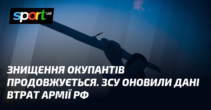 Фото до матеріалу: Генштаб ЗСУ оновив статистику втрат російських окупантів