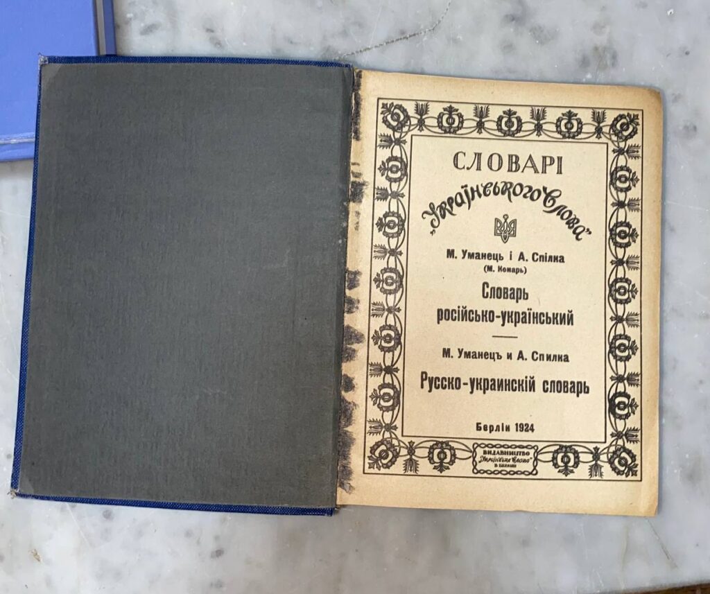 Фото до матеріалу: Унікальний словник 1924 року передали до Національного музею історії України