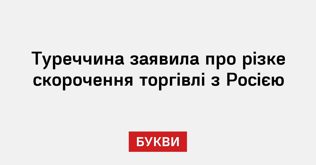 Фото до матеріалу: Туреччина різко скоротила імпорт з Росії: міністр назвав цифри