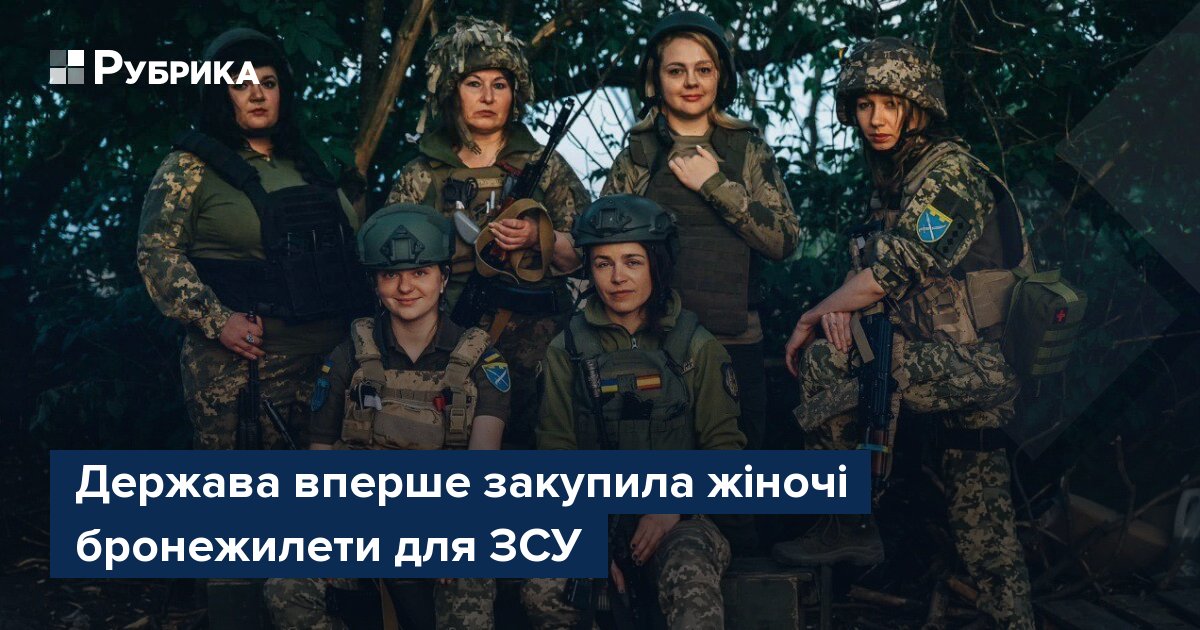 Фото до матеріалу: Держава вперше закуповувала жіночі бронежилети для ЗСУ