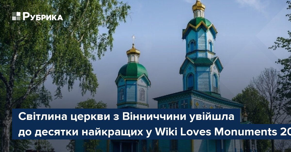 Фото до матеріалу: Вінницька церква увійшла до світової десятки найкращих фото на Wiki Loves Monuments 2025
