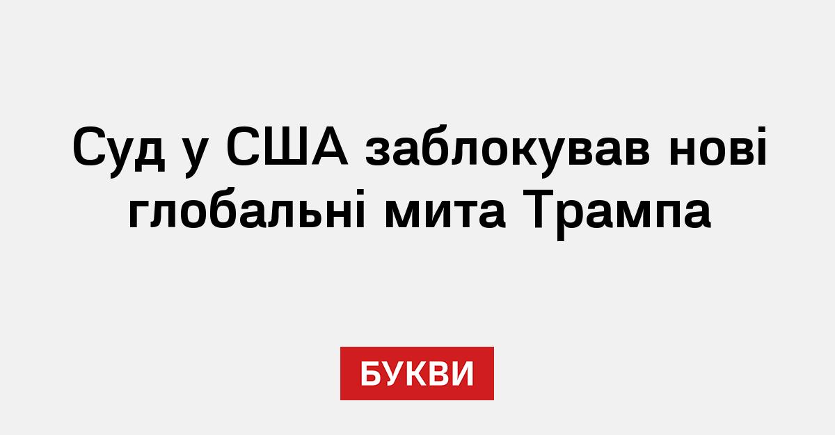 Фото до матеріалу: Суд у США відхилив нові мита Трампа: що це означає для економіки