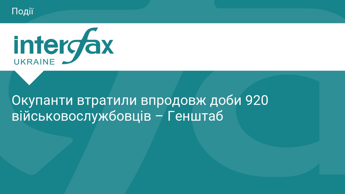 Фото до матеріалу: Окупанти втратили впродовж доби 920 військовослужбовців – Генштаб