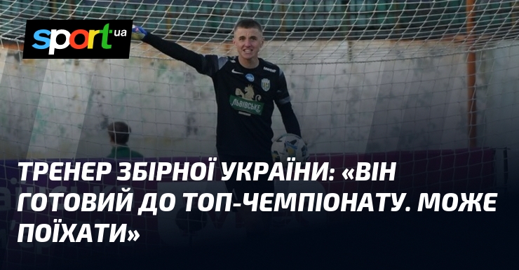 Фото до матеріалу: Тренер збірної U-19: Назар Домчак готовий до топ-чемпіонату Європи