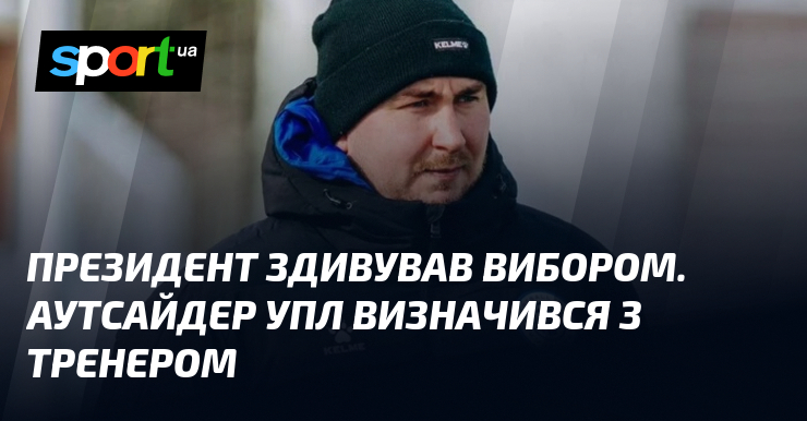 Фото до матеріалу: Олександр Пронченко очолює «Кудрівку»: аутсайдер УПЛ змінив тренерський штаб