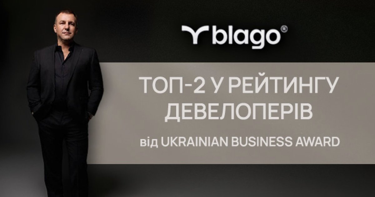 Фото до матеріалу: Івано-Франківський девелопер blago став другим у рейтингу Ukrainian Business Award