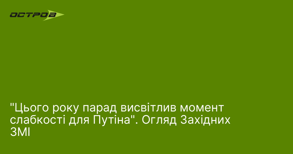 Фото до матеріалу: "Цього року парад висвітлив момент слабкості для Путіна". Огляд Західних ЗМІ