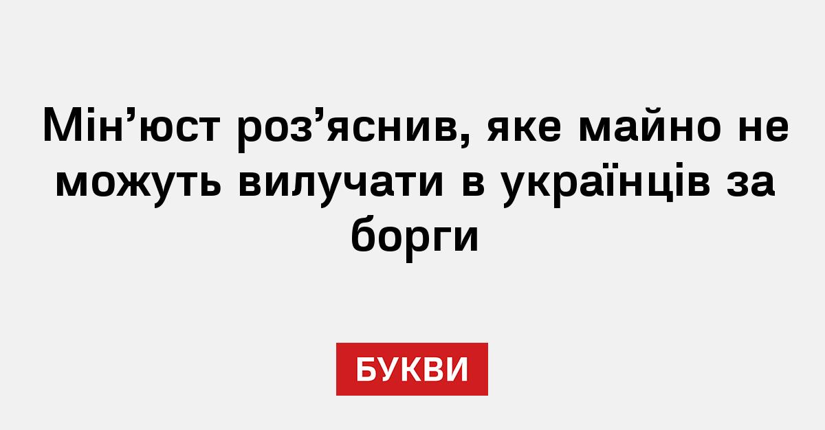 Фото до матеріалу: Мін'юст роз'яснив, яке майно не підлягає вилученню за борги