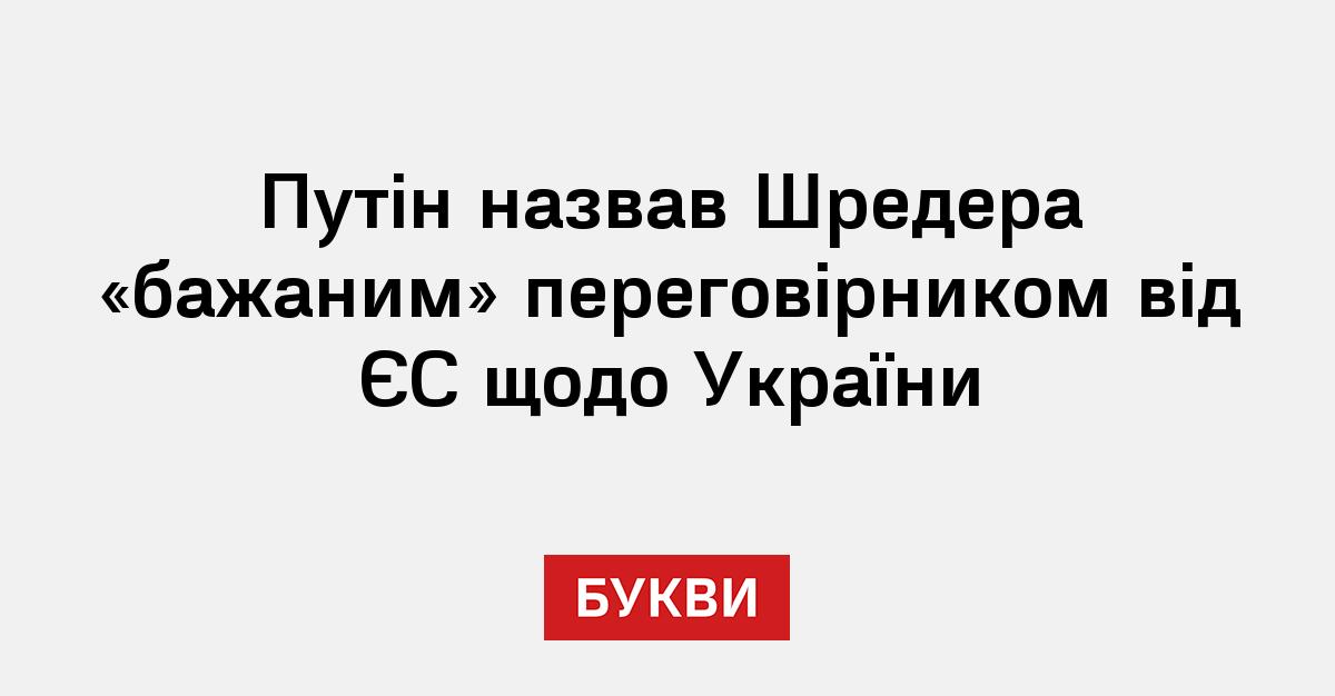 Фото до матеріалу: Путін назвав Шредера «бажаним» переговірником від ЄС щодо України