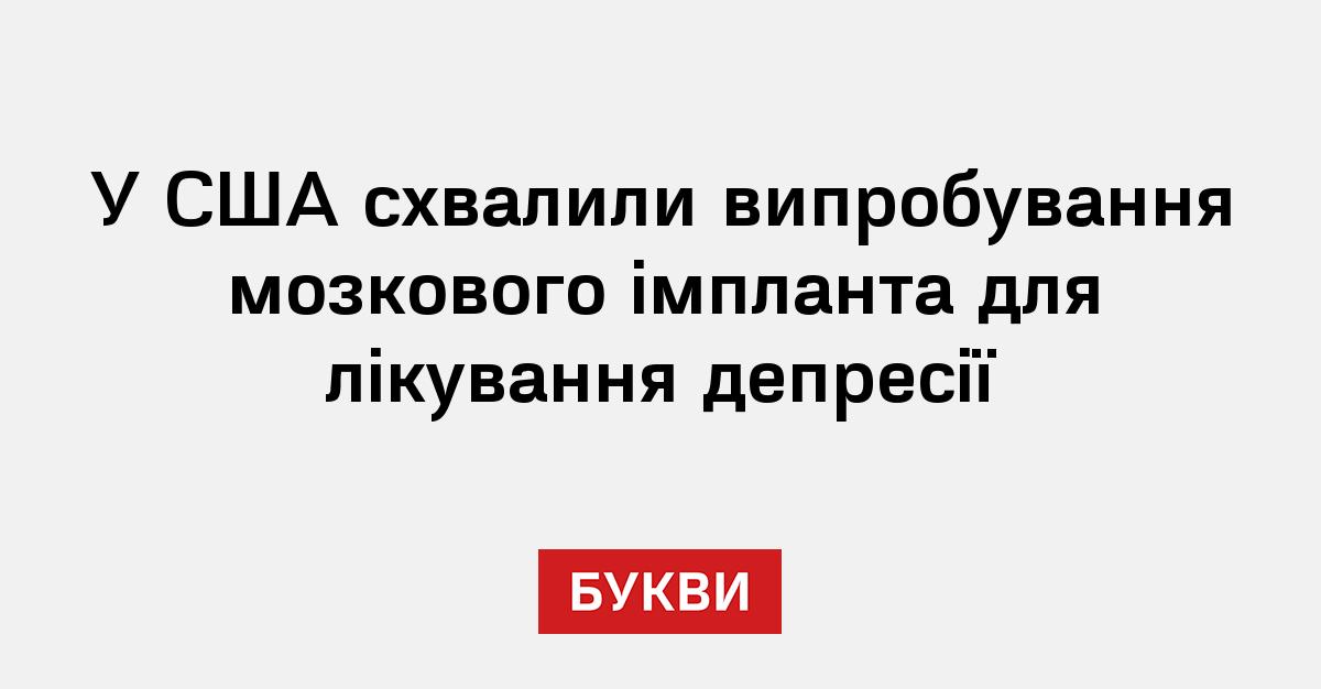 Фото до матеріалу: FDA дозволило випробування мозкового імпланта для лікування депресії в США