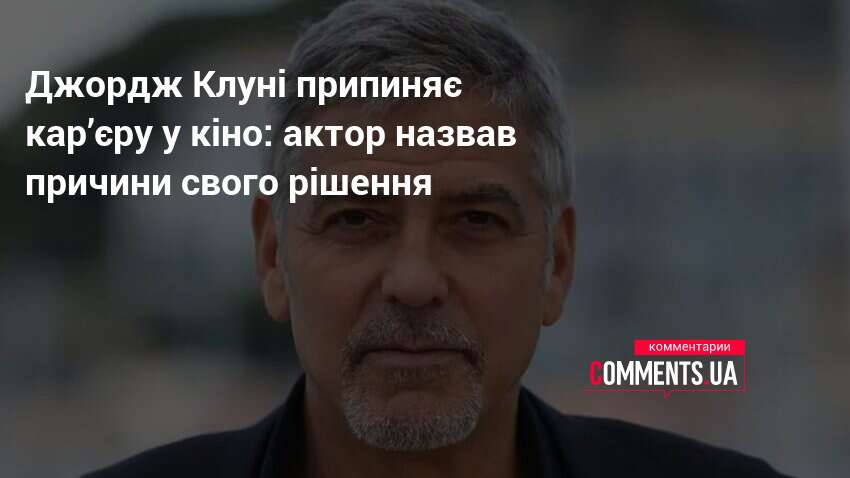 Фото до матеріалу: Джордж Клуні відходить від кіно: актор змінює пріоритети на користь благодійності