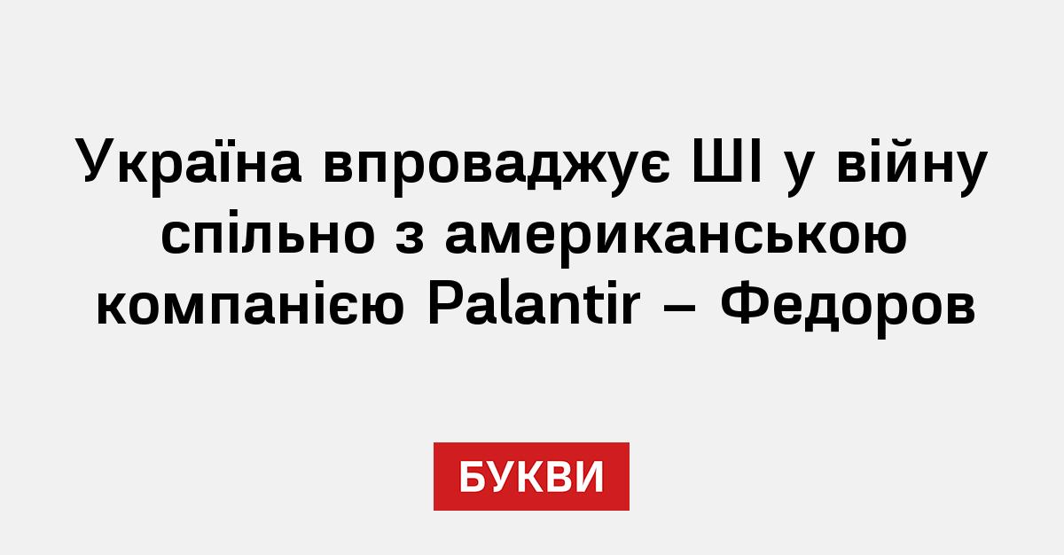 Фото до матеріалу: Україна та Palantir розширили співпрацю в сфері ШІ та оборони