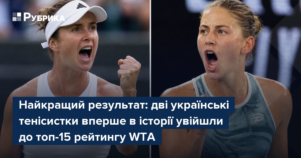 Фото до матеріалу: Україна вперше має двох тенісисток у топ-15 рейтингу WTA