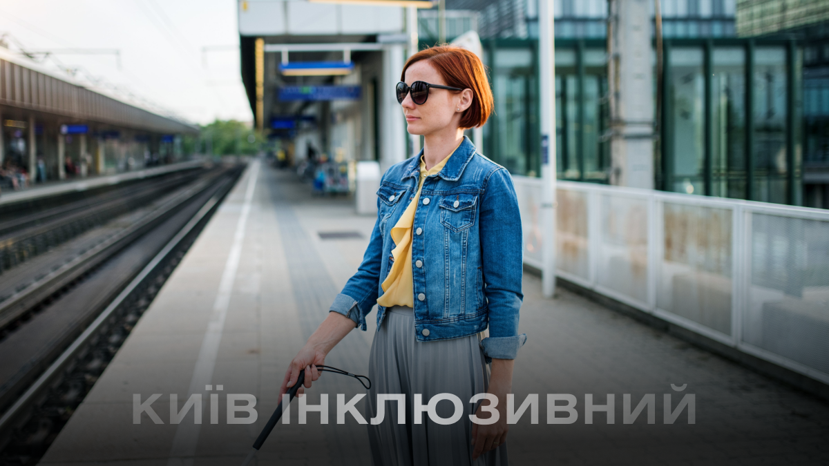 Фото до матеріалу: Як Київ робить місто безбар'єрним для людей з порушеннями зору та слуху