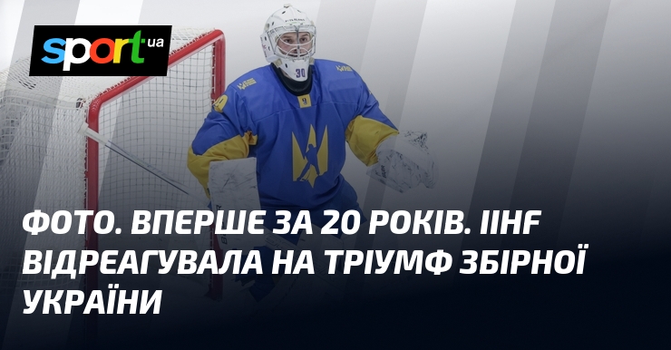Фото до матеріалу: IIHF відреагувала на вихід українців у еліту: команда з 2007 року не грає в топ-дивізіоні