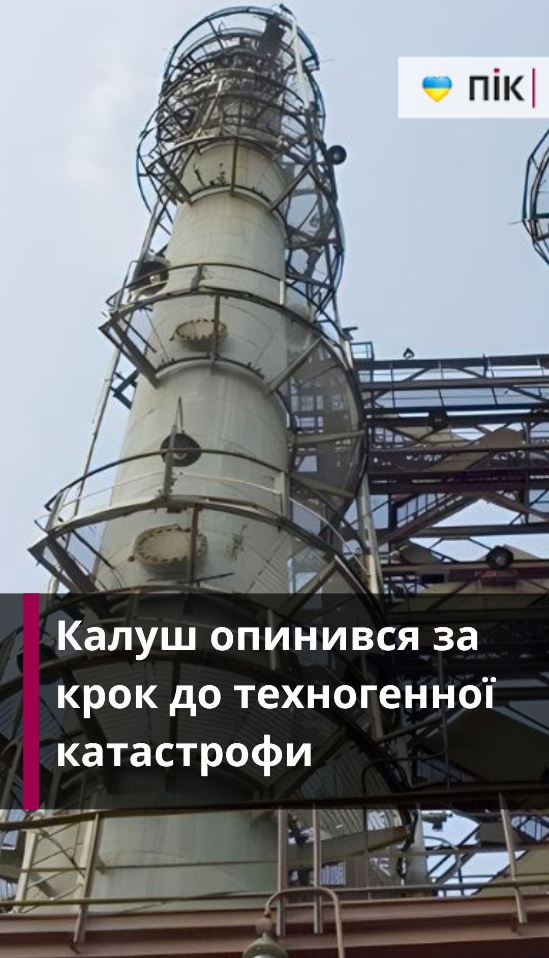 Фото до матеріалу: Калуш наближається до техногенної катастрофи: громада вимагає держконтролю