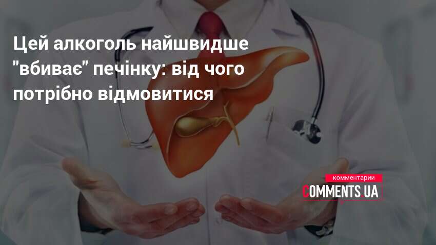 Фото до матеріалу: Який алкоголь найшвидше руйнує печінку: міцні напої, пиво та солодкі коктейлі